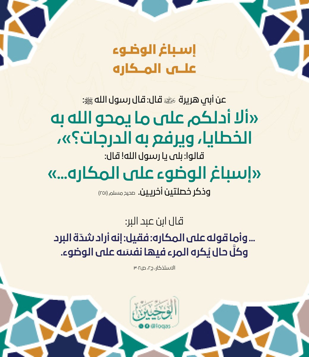 من الأسباب التي تمحى بها الذنوب وترفع الدرجات
#الوحيين