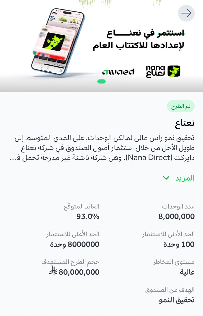 استغرب صراحة تطرح فرصة استثمار ولا تبين لي الوضع المالي والتشغيلي للشركة ولا القوائم المالية ولا أي تفاصيل تساعدني اتخذ قرار استثماري ! ولا حتى تقييم الشركة الي بدخل عليه ! ولا كم ملكية الصندوق في الشركة عند الاستثمار في هذي الفرصة؟ 

هذا معاد هو إلا صن مغطى