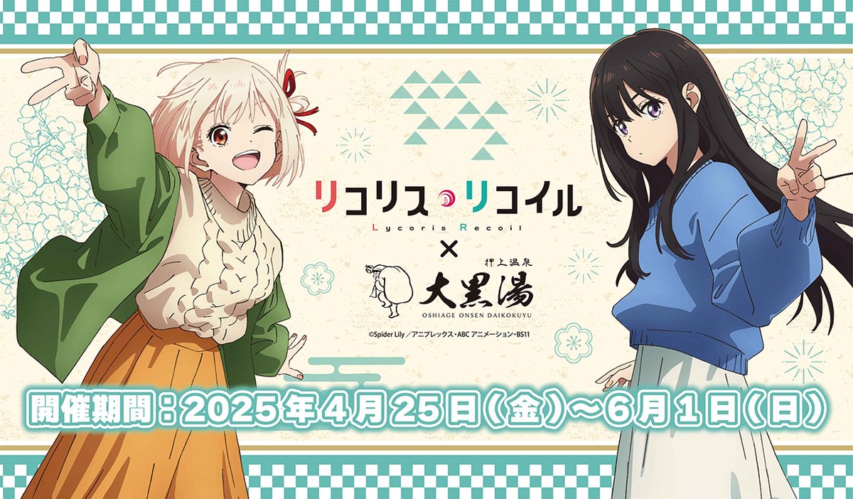 リコリス・リコイル 大黒湯コラボ 手ぬぐい リコリコ ✨リコリス・リコイル×大黒湯コラボ✨ TVアニメ「 #リコリス・リコイル