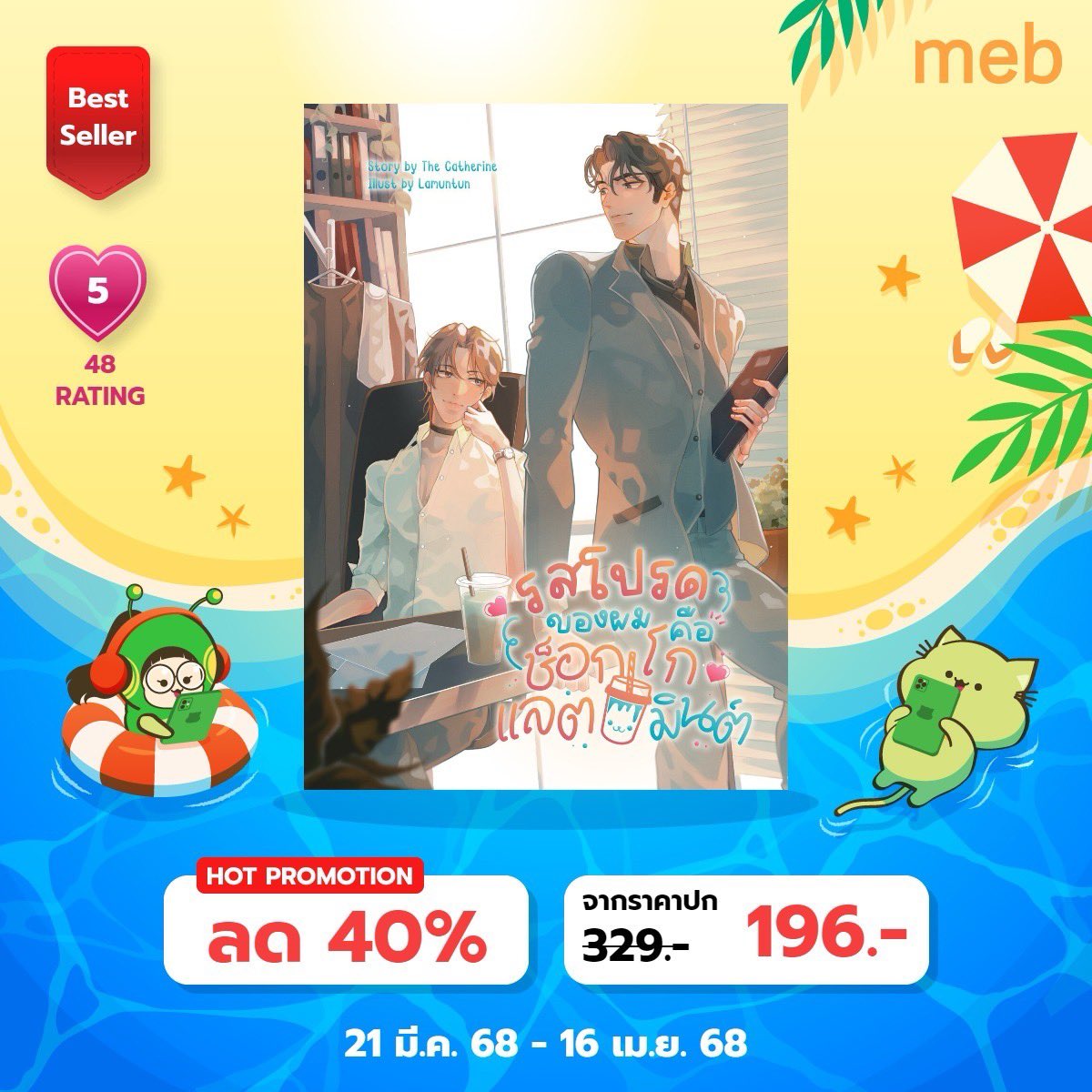 ฝากรีด้วยคับบบ !!
ปุกาดดดด #งานสัปดาห์หนังสือที่บ้าน ปีนี้
ขอแนะนำเด็ก ๆ ในบ้าน ที่จะพาทุกคนอบอุ่นไปกับความน่ารักจนใจฟู แถมต้องอมยิ้มจนปวดแก้มไปกับ…

 ❤️ เรื่องแรก #ภวัตกะรัตเพชร  
ตลก | ฟีลกู้ด | Omegaverse

🌹แนวทะลุมิติมาเป็นตัวร้าย แบบใหม่แบบสับ
รับรองว่าอ่านแล้วจึ้ง