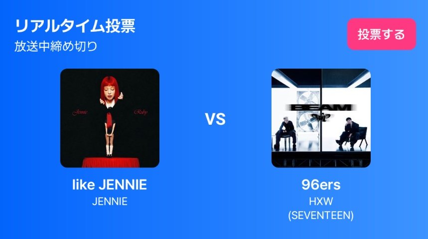 ケレン中すみません😭
このツイートを見たCARATちゃんエムカのリアルタイム投票お願いします‼️‼️ホシウジ1位取れる可能性あります‼️‼️‼️‼️‼️‼️5分スマホポチポチすれば終わるので手伝っていただけませんか😖🙂‍↕️
Mnetplus→リアルタイム投票→投票(×5)
#エムカ #ホシウジ #HOSHIxWOOZI  #SEVENTEEN