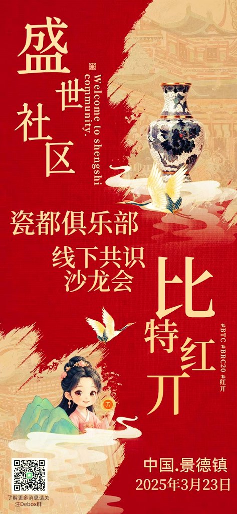 redpibrc20's tweet photo. 中国瓷都景德镇本月
3月23号红丌线下共识会议，
欢迎全国红丌新老朋友
共识者来赋能

#丌  #btc   #brc20 #redpi  #红派 #红丌 #镜像丌  #盛世社区 https://t.co/CSX7fd1ML7