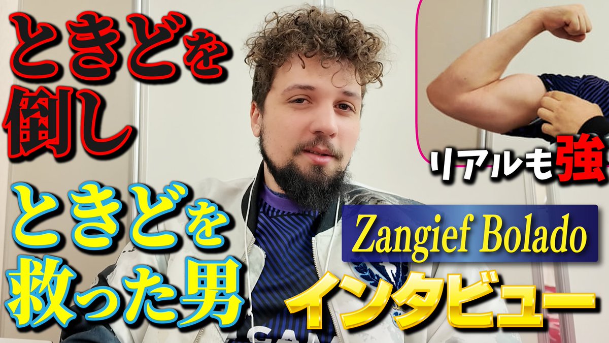 tokidoki77's tweet photo. ときどグループステージ突破の立役者🫣🙏！ブラジルのザンギエフ使い、Zangief Bolado選手💪 @BoladoZangief にインタビュー！

Interview with Zangief Bolado, the Brazilian Zangief Player Who Helped Tokido Advance!

https://t.co/T0lpOafEgQ https://t.co/rf7gEmlTe4