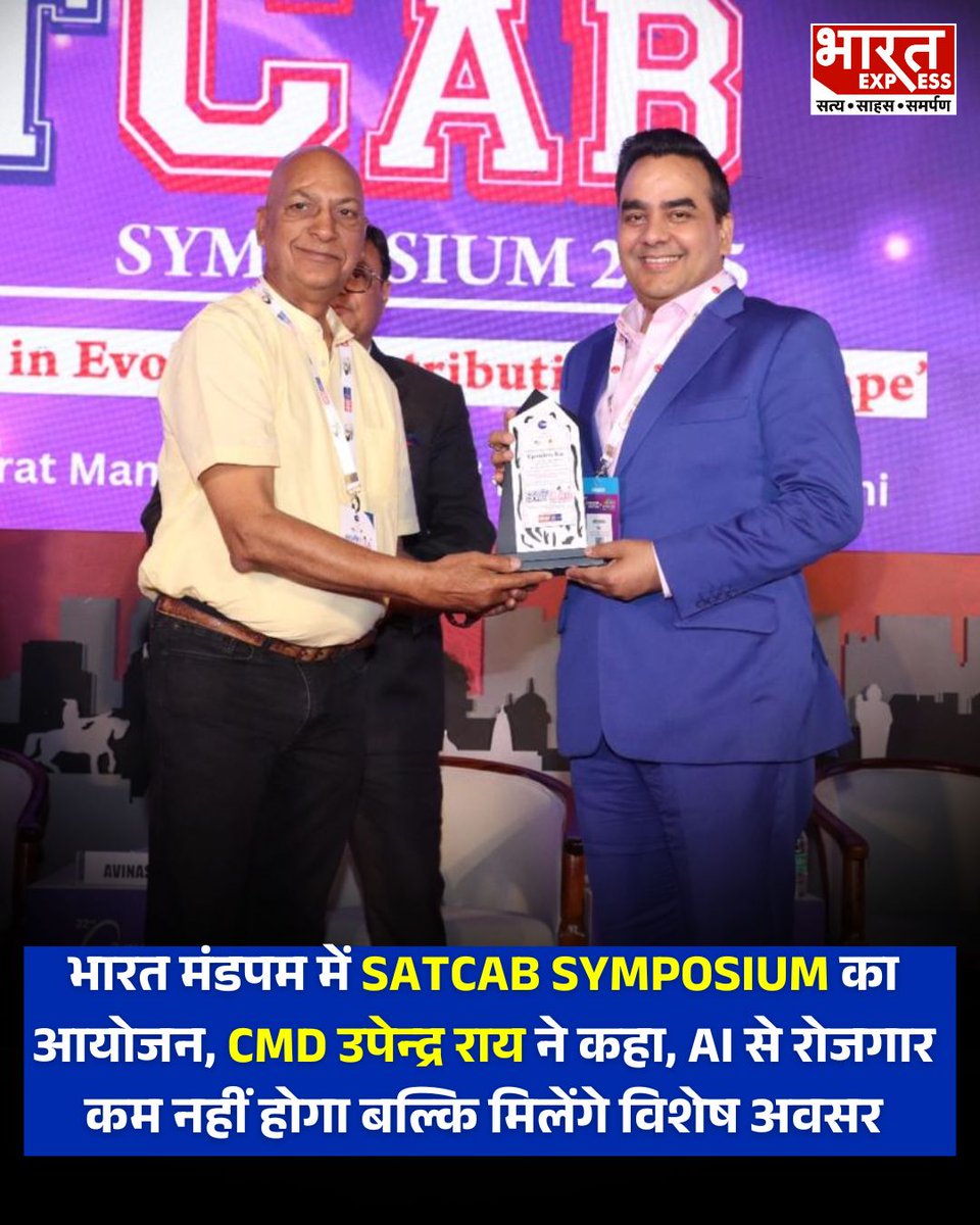 BhaaratExpress's tweet photo. भारत मंडपम में SATCAB SYMPOSIUM का आयोजन, CMD उपेन्द्र राय ने कहा, AI से रोजगार कम नहीं होगा बल्कि मिलेंगे विशेष अवसर 
#SATCABSymposium2025 #BharatMandapam #BharatExpress #UpendrraRai #MediaAutomation
@UpendrraRai https://t.co/5doI1SfhlS