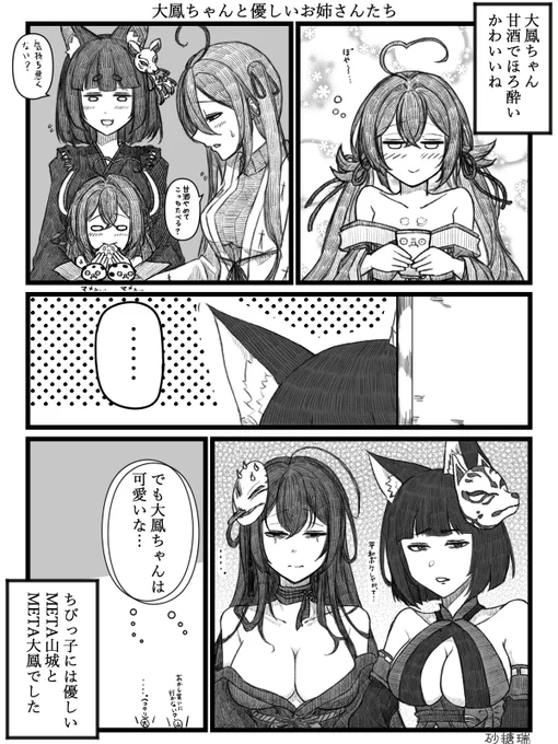 大鳳ちゃんを気に掛ける大鳳と山城ちゃんを遠くから眺めるMETA山城とMETA大鳳の話を描きました。
#アズールレーン
#碧藍航線 