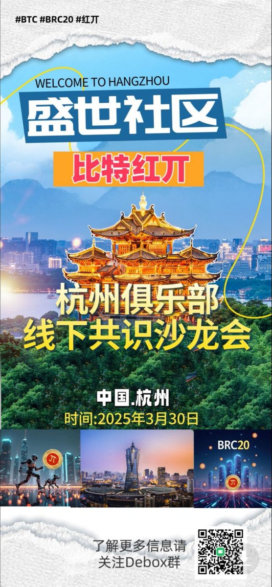 redpibrc20's tweet photo. 中国 杭州 本月3月30号红丌线下共识沙龙,
欢迎全国红丌新老朋友
共识者来赋能
#丌 #btc #brc20 #redpi #红派 #红丌 #镜像丌 #盛世社区 https://t.co/BVV57m9b25