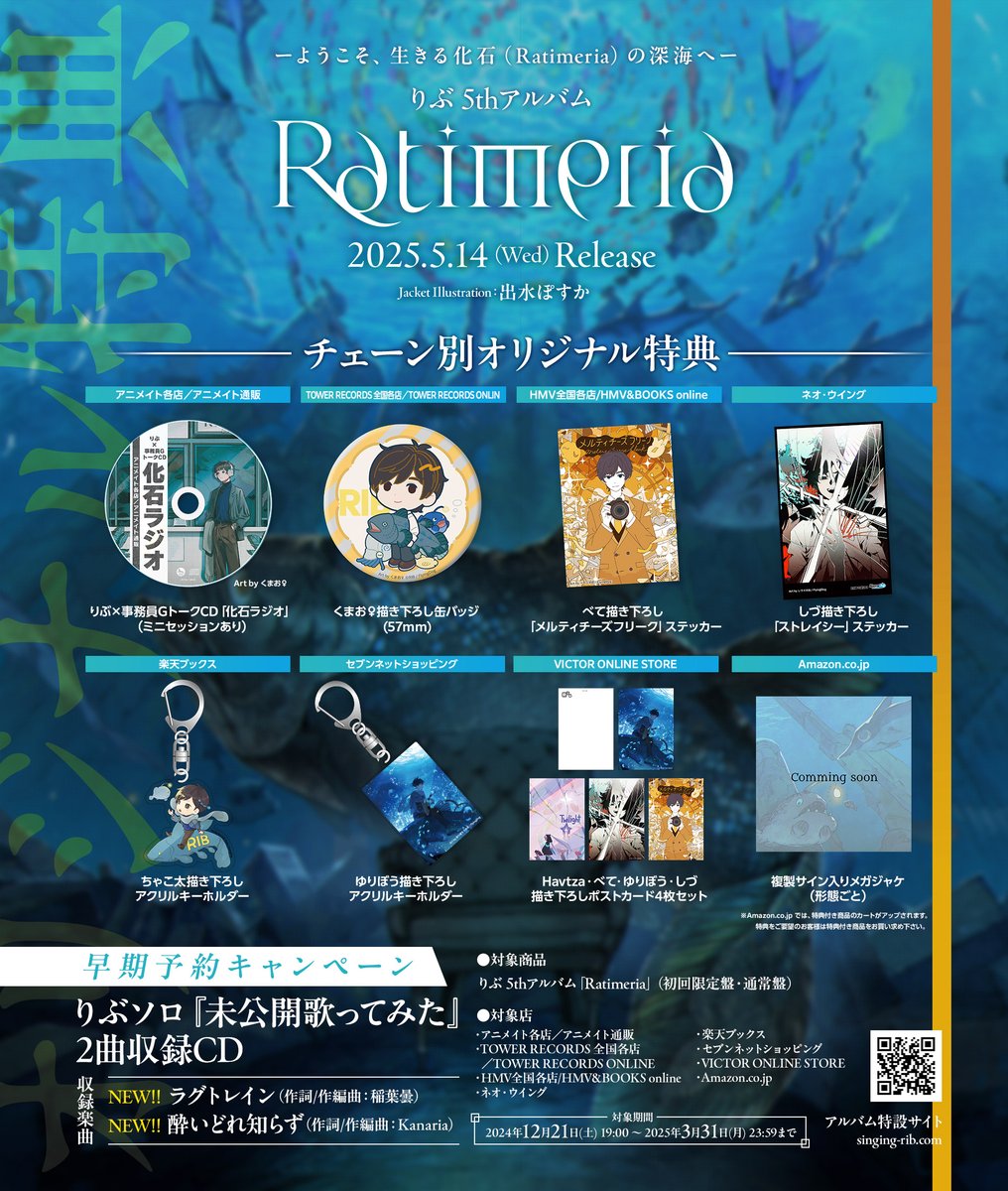 アルバム情報第2弾②】 りぶ5thアルバム「Ratimeria」 早期予約特典
