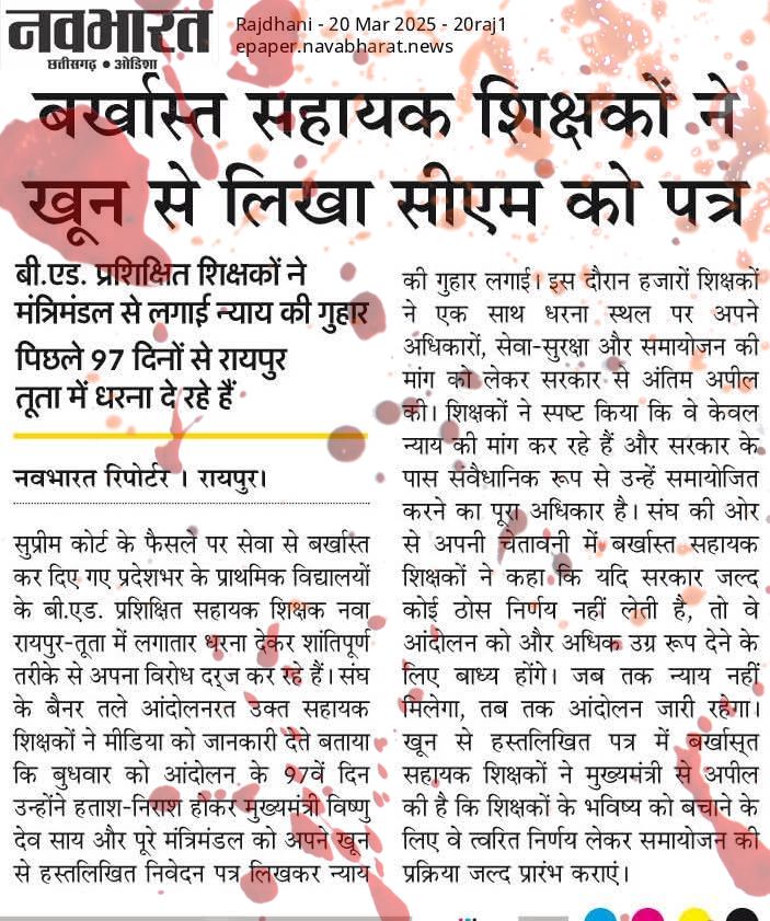 #InkOfBloodForCGBEd

*🛑🛑आखिर कौन है ये युवा जो बीते 98 दिनों से बैठे हैं हड़ताल पर ? आखिर क्या हैं इनकी मांगे? जो इनको खून🩸🩸से मुख्यमंत्री के नाम लिखना पड़ रहा है खत?🛑🛑*

*क्या ये वही 🩸लाल रंग है?* 
🩸🩸🩸🩸🩸🩸
*इन खतों में फकत सिर्फ रंगा गया नहीं है रंग लाल। इनमें रंगी