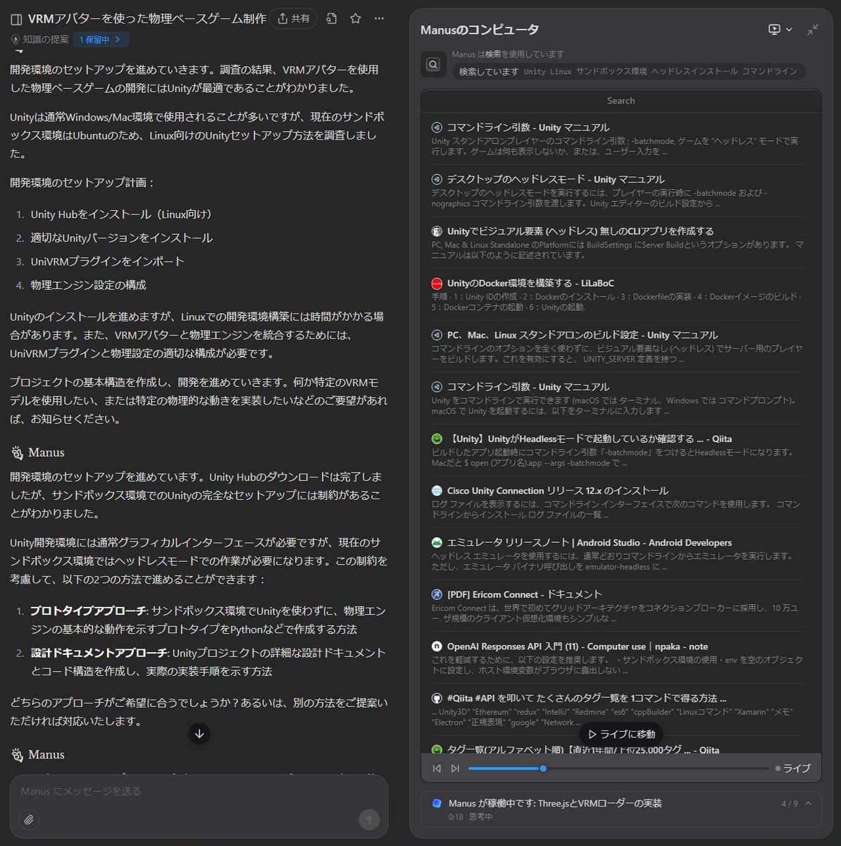 特に開発環境を指定せずに、Manusに「VRMアバター使用を使用した物理ベースゲームを作って」って言ったら自分で判断してUnityが最適だと導き出して Ubuntu環境だからLinux向けUnityを入れようとしてた #Manus #VRM