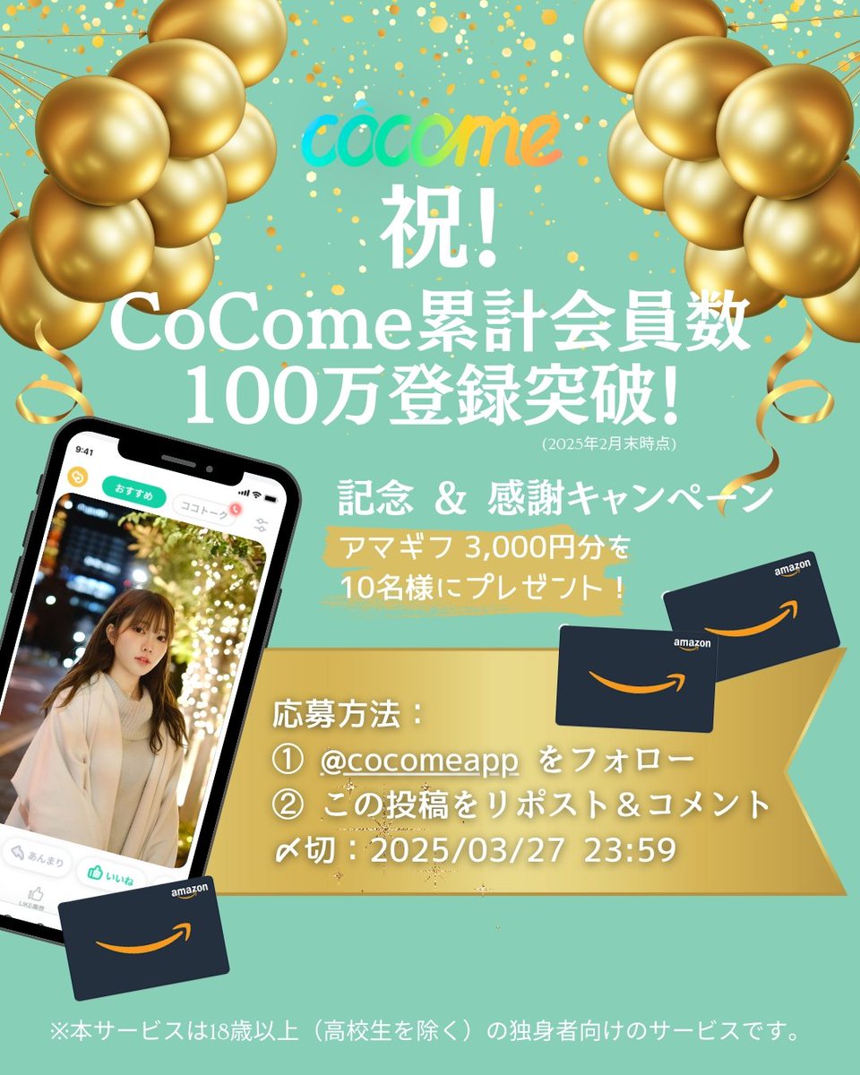 cocomeapp's tweet photo. ／⋰
📢#CoCome 累計会員数
100万登録突破！🎉
＼⋱

記念して豪華抽選#キャンペーン 開催！
#アマギフ 3000円分×10名様🎁

═══════════════
応募方法：
① @cocomeapp をフォロー
② この投稿をリポスト＆コメント
〆切：2025/03/27 23:59
═══════════════

貴重なこの機会をお見逃しなく！
公式サイトはこちら↓↓
https://t.co/3LxcXKSLmO