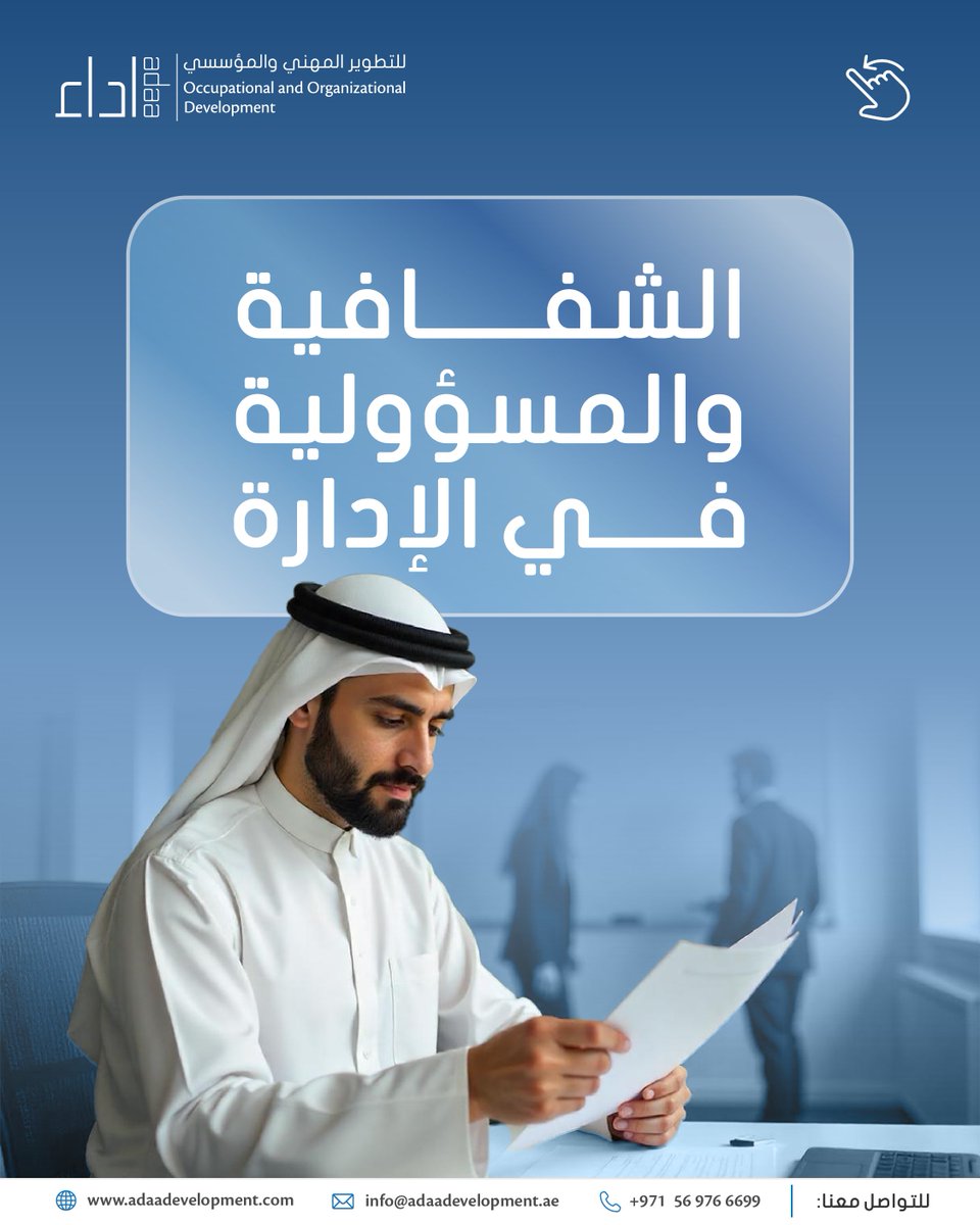 adaaconsulting's tweet image. الشفافية   والمسؤولية في الإدارة

قال   تعالى: &quot;إِنَّ   اللَّهَ يَأْمُرُكُمْ أَنْ تُؤَدُّوا الْأَمَانَاتِ إِلَىٰ أَهْلِهَا-  النساء: 58

.
.
.
#TransparencyAndAccountability   #الشفافية_والمسؤولية  #QualityImplementation #تطبيق_الجودة #ExcellenceInManagement #التميز_في_الإدارة