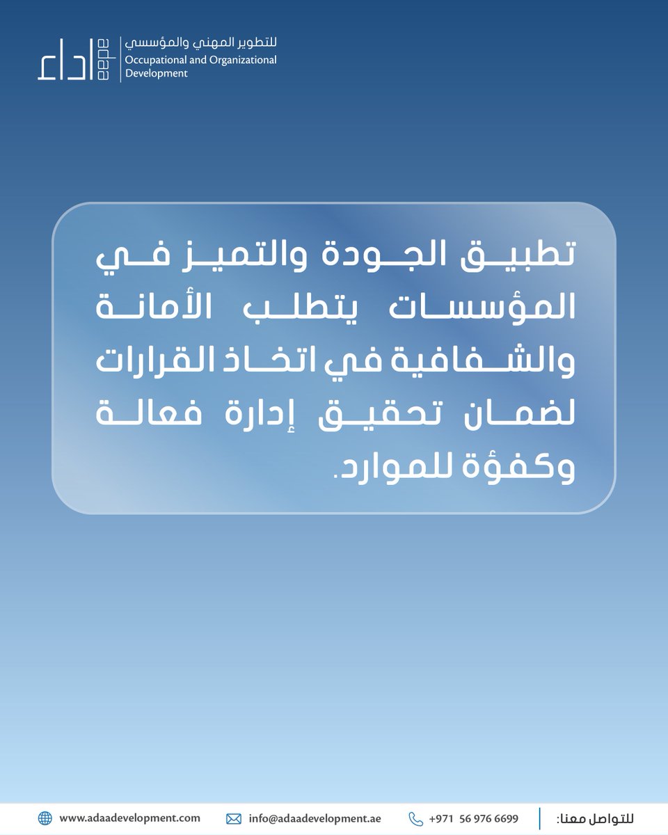 adaaconsulting's tweet image. الشفافية   والمسؤولية في الإدارة

قال   تعالى: &quot;إِنَّ   اللَّهَ يَأْمُرُكُمْ أَنْ تُؤَدُّوا الْأَمَانَاتِ إِلَىٰ أَهْلِهَا-  النساء: 58

.
.
.
#TransparencyAndAccountability   #الشفافية_والمسؤولية  #QualityImplementation #تطبيق_الجودة #ExcellenceInManagement #التميز_في_الإدارة