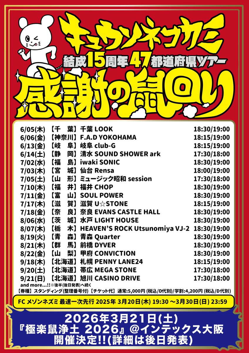 【TOUR!!】

キュウソネコカミ
「結成15周年47都道府県ツアー
　　　感謝の鼠回り」開催決定💥‼️‼️

▼只今より、FC最速1次先行受付開始💨
fc.kyusonekokami.com/news/detail/15…

そして！
「#極楽鼠浄土 2026」開催決定‼️
　ー詳細は後日発表ー

#キュウソ15周年
#感謝の鼠回り