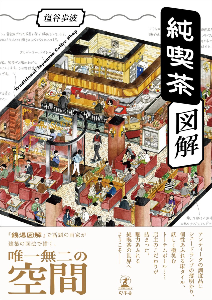 【お知らせ】

『純喫茶図解』が4月16日に発売されます！！
銭湯図解から6年…図解シリーズ第二弾です。18軒の純喫茶を、図解と文章と写真で紹介したイラストエッセイ集。
連載掲載の作品以外に、描き下ろしもたっぷり載ってます。ようやくお披露目です…詳細は下記より！

amzn.asia/d/aAcVDYx