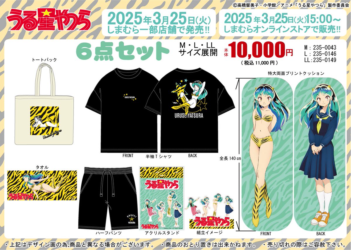 一部店舗のしまむらとしまむらオンライストアにて 「うる星やつら」の