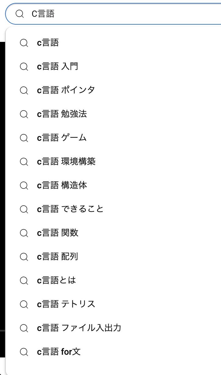 Suminoprogramm1's tweet image. みなさんC言語について何が聞きたいですか？YouTubeの検索候補はこんなふうに出ましたけれども。🐱