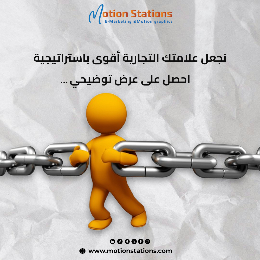 MotionStations's tweet photo. 🔗 اجعل علامتك التجارية أقوى باستراتيجية فعالة! 🚀

في عالم التسويق الرقمي، الاستراتيجية القوية هي الحلقة التي تربط علامتك التجارية بالنجاح! 💡
نحن في Motion Stations نساعدك في بناء هوية تجارية متماسكة واستراتيجية تسويق مبتكرة تجعل علامتك أكثر تأثيرًا وانتشارًا.

#التسويق_الرقمي https://t.co/22jRTjGf7k