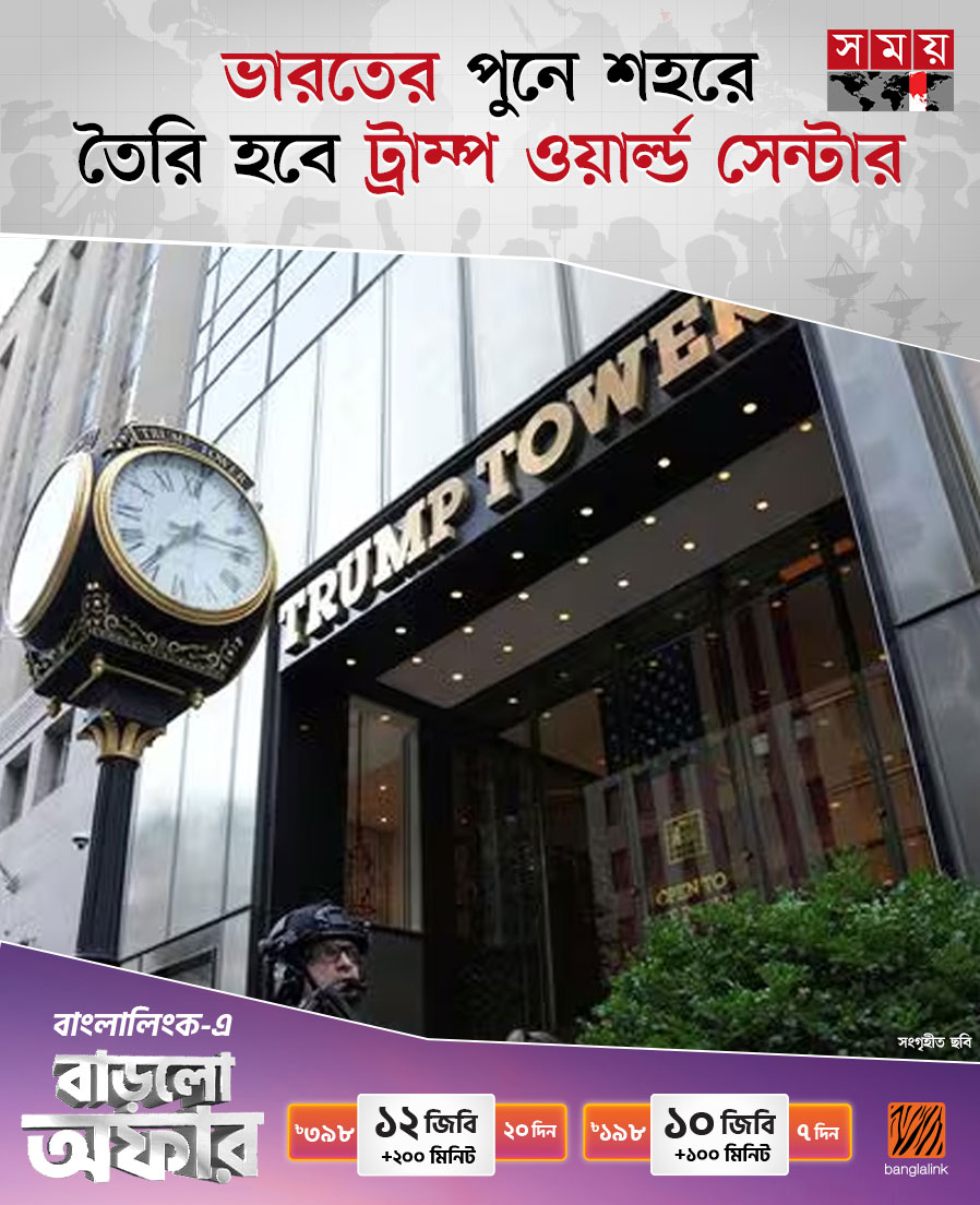 somoytv's tweet photo. মার্কিন প্রেসিডেন্ট ডোনাল্ড ট্রাম্পের নামে ভারতে তৈরি হতে যাচ্ছে সুউচ্চ বাণিজ্যিক ভবন
বিস্তারিত: https://t.co/1EANgvMdpy
#InternationalNews #trumpworldcenter #india #somoytv https://t.co/CzyGH3nEP5