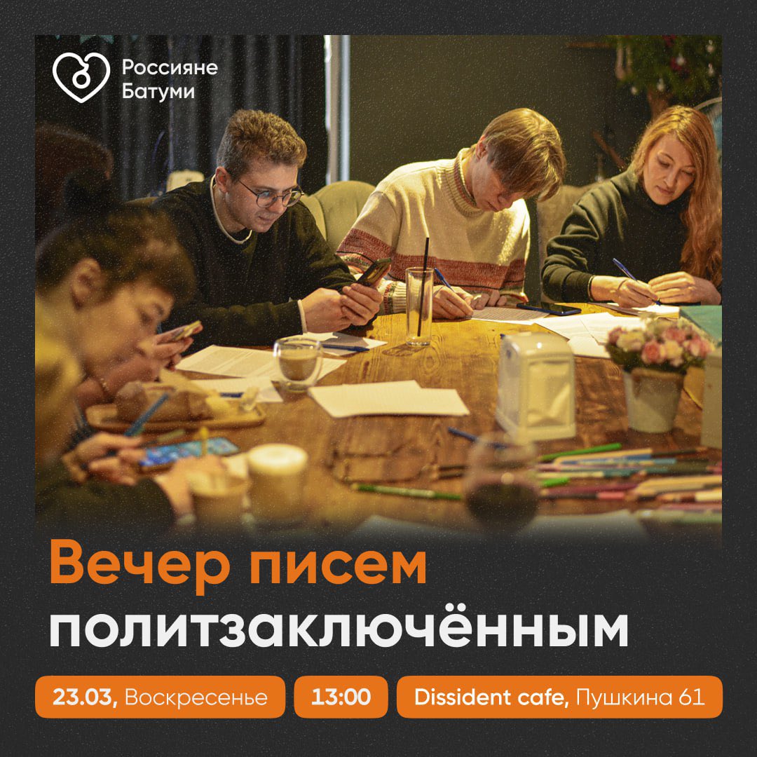 📣 Друзья! Приглашаем вас на «Вечер писем политзаключённым» в воскресенье 23 марта в Батуми.

Наши активистки подготовили краткие выступления на тему «За решеткой тишины: истории женщин-политзаключённых в России». Поговорим с вами о судьбах женщин, которые не боялись бороться и