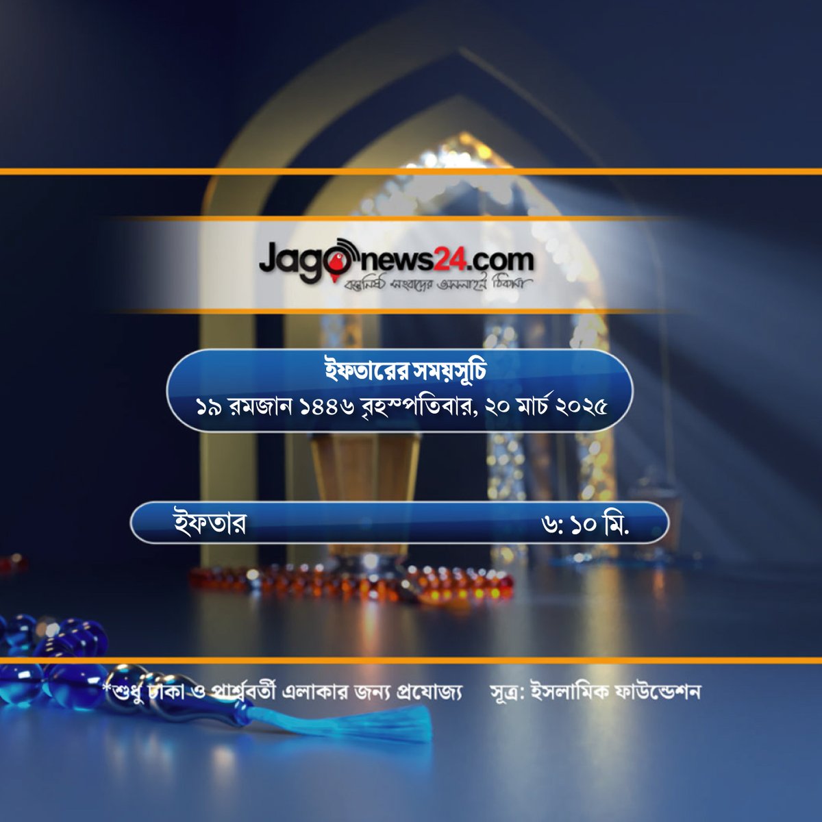 jagonews24's tweet image. আজকের ইফতারের সময়...

#ifter #iftertime #Ramadan #jagonews