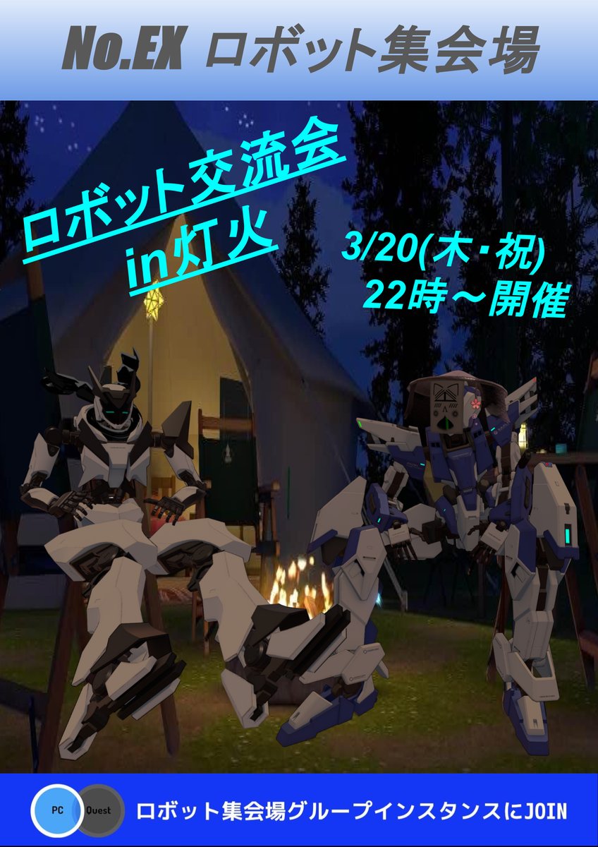 【告知♡】 

今日！！！！！！！！！！
ロボ系イベントあります！  

ガチで来て！！！！！ 
「灯火」っていうワールドお借りして、ロボアバターでだべろうぜてきなイベントです。
22時から全員が消滅するまでやります。  参加したい場合はこのグループに参加するんだ！

vrchat.com/home/group/grp…