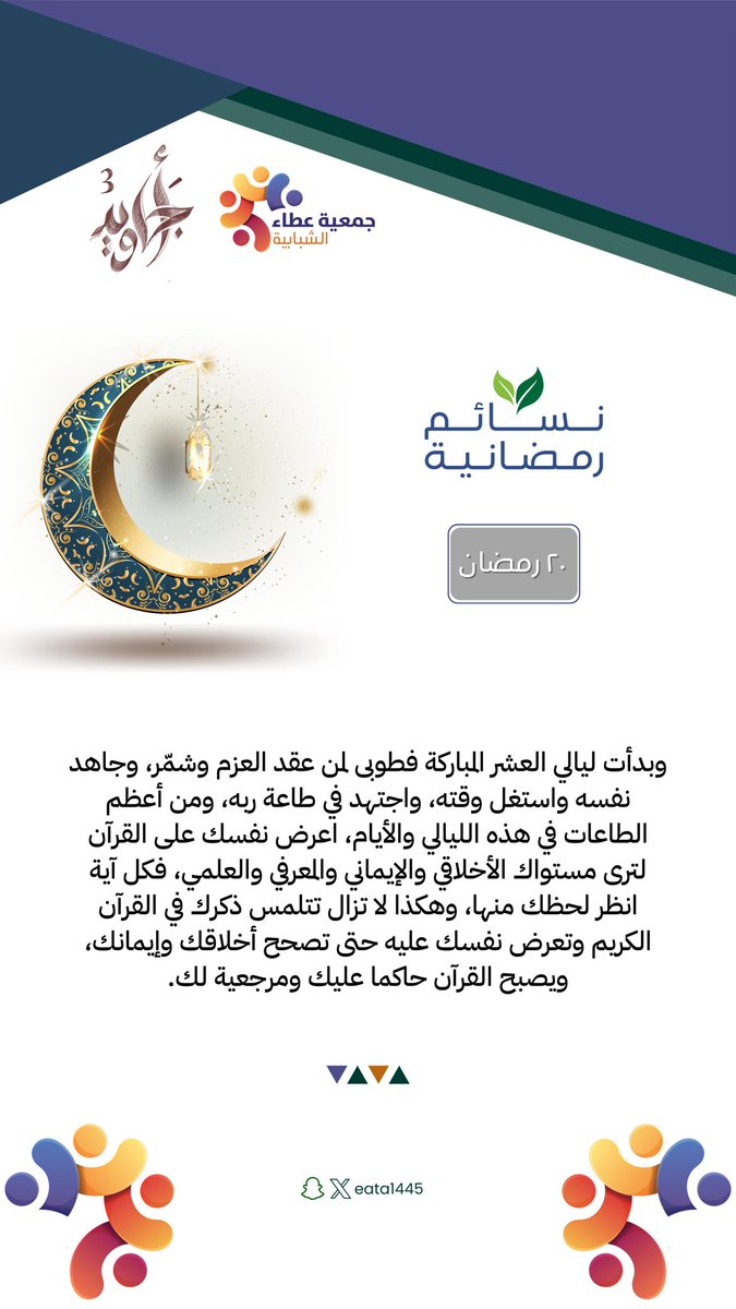 #نسائم_رمضانية  ✨️
#جمعية_عطاء_الشبابية
