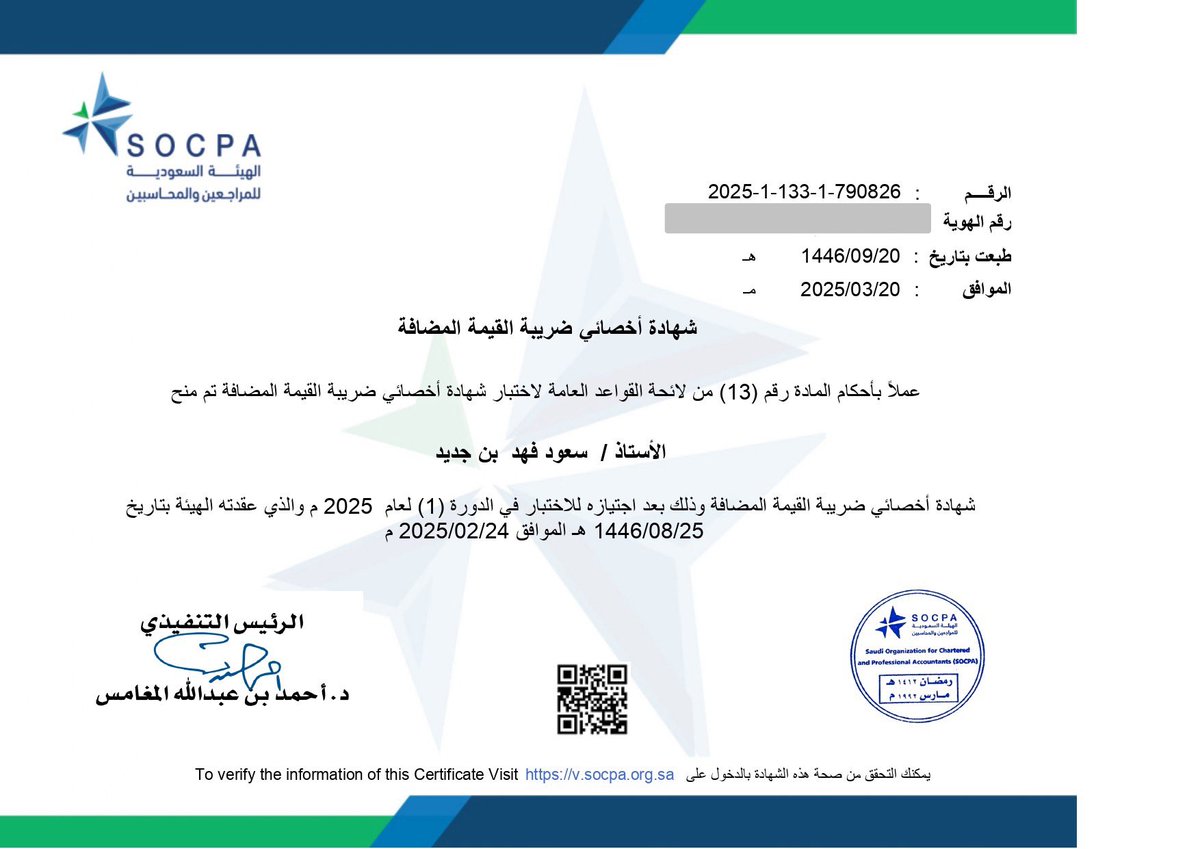 saud_fahad00's tweet photo. بفضل من الله وتوفيقه حصلت على شهادة أخصائي ضريبة القيمة المضافة من الهيئة السعودية للمراجعين والمحاسبين
#SOCPA
#أخصائي_ضريبة_القيمة_المضافة
#VAT_Specialist https://t.co/6arkkwyK2a