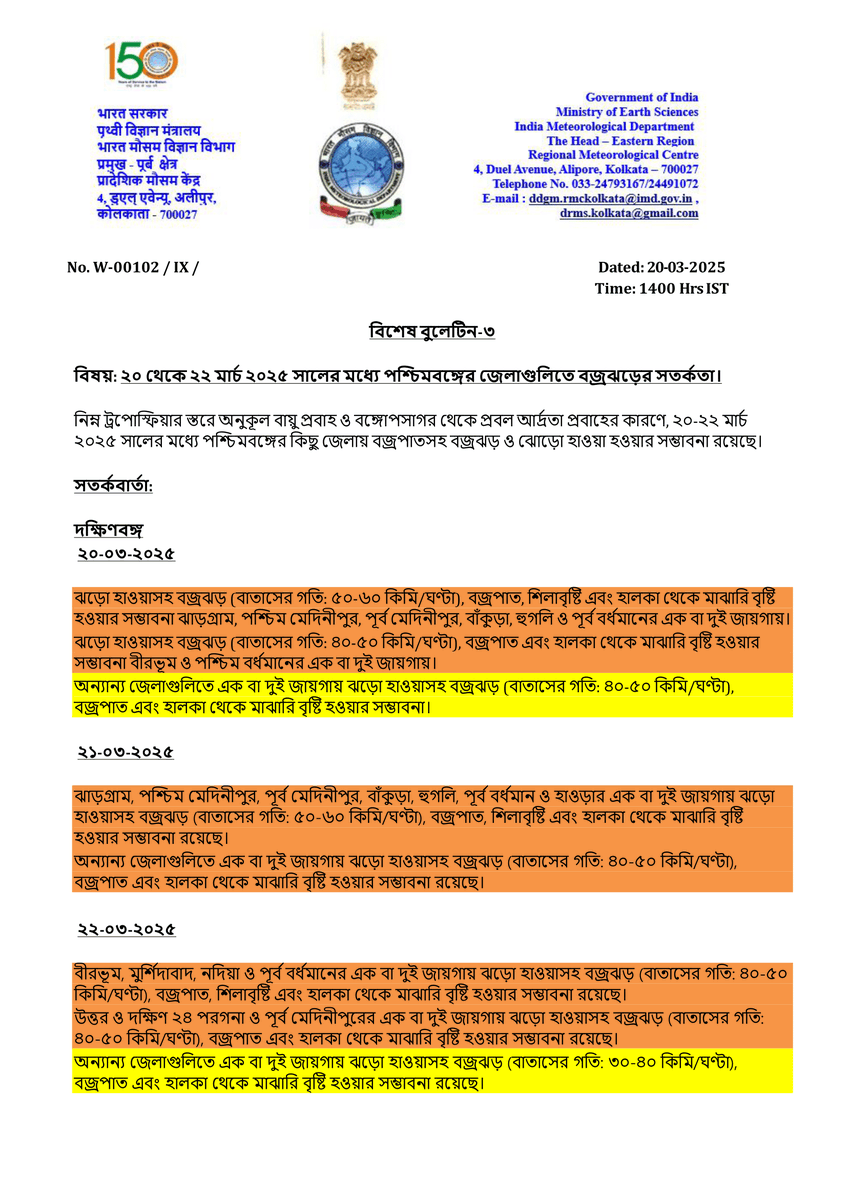 ImdKolkata's tweet photo. বিশেষ বুলেটিন-৩
২০ থেকে ২২ মার্চ ২০২৫ সালের মধ্যে পশ্চিমবঙ্গের জেলাগুলিতে বজ্রঝড়ের সতর্কতা। https://t.co/UfpKI0dFCT