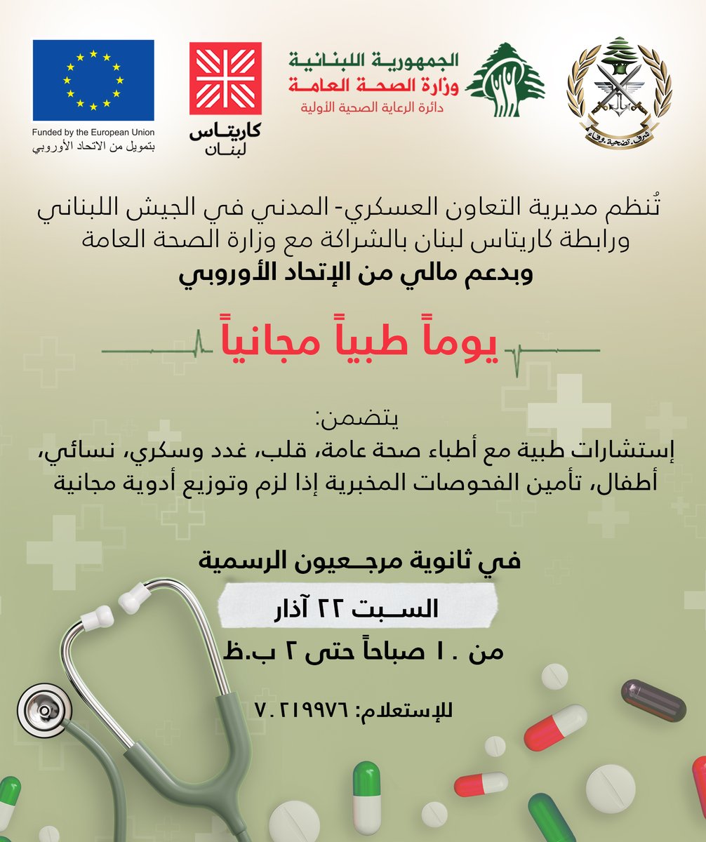 Caritas Lebanon (@caritaslb) on Twitter photo The Directorate of Civil-Military Cooperation <a href="/LebarmyOfficial/">الجيش اللبناني</a> & <a href="/Caritaslb/">Caritas Lebanon</a> in partnership <a href="/mophleb/">Ministry of Public Health - Lebanon</a> with <a href="/EUinLebanon/">EU in Lebanon</a> financial support organize Free medical day at Marjayoun Secondary Public School on March 22, 10 AM-2 PM including consultations and free medications.
📞70219976 The Directorate of Civil-Military Cooperation <a href="/LebarmyOfficial/">الجيش اللبناني</a> & <a href="/Caritaslb/">Caritas Lebanon</a> in partnership <a href="/mophleb/">Ministry of Public Health - Lebanon</a> with <a href="/EUinLebanon/">EU in Lebanon</a> financial support organize Free medical day at Marjayoun Secondary Public School on March 22, 10 AM-2 PM including consultations and free medications.
📞70219976