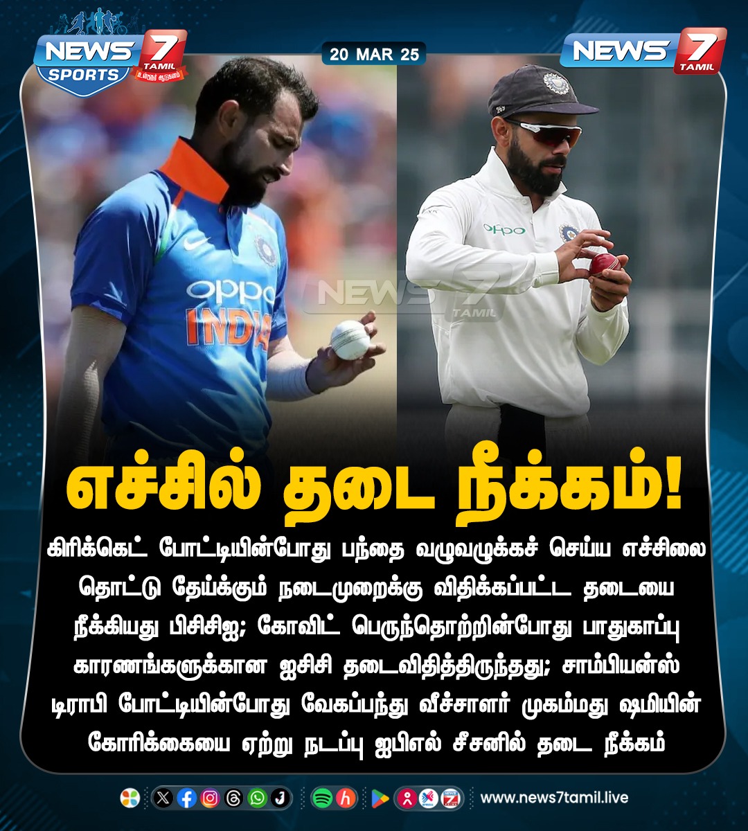 News7Tam_sports's tweet photo. எச்சில் தடை நீக்கம்!
https://t.co/DuPEOJFMdE | #Cricket | #BCCI | #CricketBall | #salivaban | #mohammedshami | #MuhammadShami | #ICC | #IPL2025 | #News7Tamil | #News7TamilUpdates https://t.co/vEHMY2dAPE