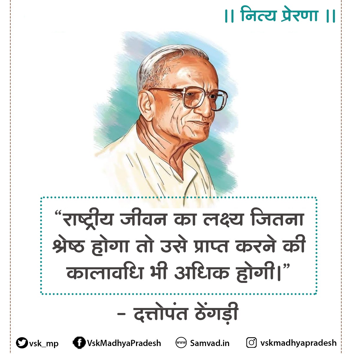 #नित्य_प्रेरणा 
“राष्ट्रीय जीवन का लक्ष्य जितना श्रेष्ठ होगा तो उसे प्राप्त करने की कालावधि भी अधिक होगी.”- #दत्तोपंत_ठेंगड़ी