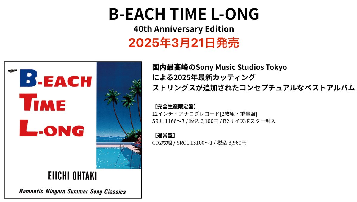 本日3/21発売】 B-EACH TIME L-ONG 40th Anniversary Edition Complete