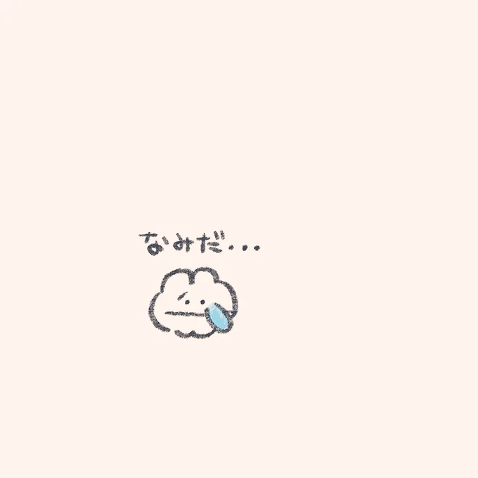 なみだ流しても大丈夫 