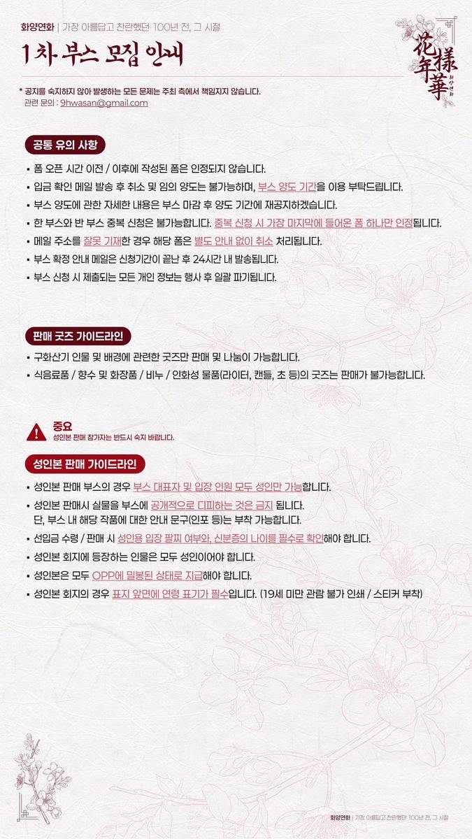 🌸 [구화산온리전 : 화양연화] 1차 부스 모집 안내🌸

🗓 3월 29일(토) 20:00 ~ 3월 31(일) 20:00

신청 방법 : 구글폼 선착순 신청
(해당 링크는 신청 기간 전 미리 게시될 예정입니다🥰)

하단 이미지의 유의 사항을 모두 숙지하신 후 신청 부탁드립니다.