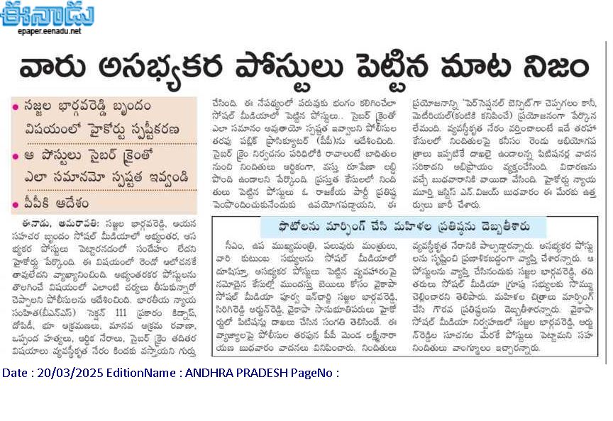 andhrudu12's tweet photo. వారు అసభ్యకర పోస్టులు పెట్టిన మాట నిజం
సజ్జల భార్గవరెడ్డి బృందం విషయంలో హైకోర్టు స్పష్టీకరణ
ఆ పోస్టులు సైబర్ క్రైంతో ఎలా సమానమో స్పష్టత ఇవ్వండి పీపీకి ఆదేశం
#YSRCPSM #cyberterrorists #YSRCPSocialMediaPsychos #sajjala #varra https://t.co/GSuUETh3tR