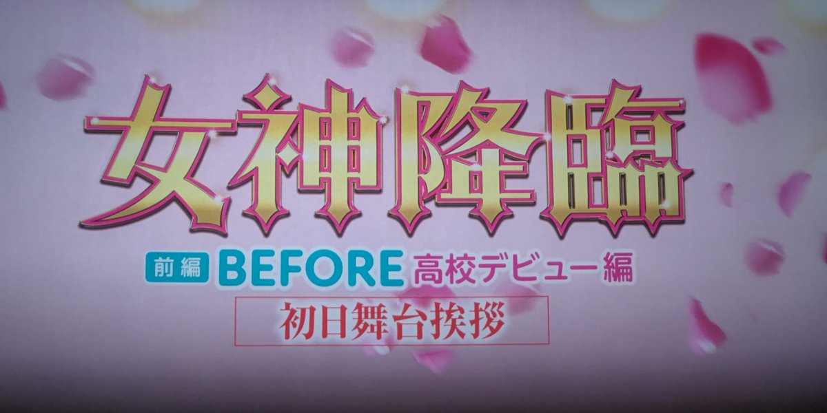 TOHOシネマズ六本木ヒルズで映画「女神降臨 𝐁𝐞𝐟𝐨𝐫𝐞 高校デビュー編」を見てきました。展開が早く飽きさせない映画で、コミカルな部分もあり、面白かったです。美男美女が多く眼福でした。
#女神降臨
#女神降臨でキュン降臨
#Koki,
#渡邊圭祐
#綱啓永
#菅井友香
#丸山礼