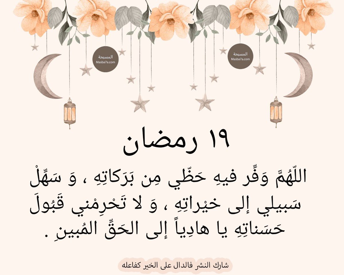 f7ebfd2cb4834e4's tweet photo. #١٩_رمضان_١٤٤٦ 🌙⭐️ https://t.co/b059oZrgFi