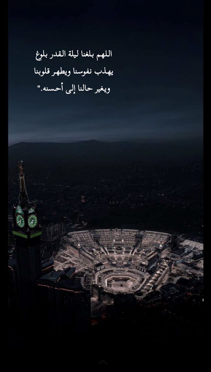 أقبلت ليالي عظيمة فيها ليلة العمل فيها 83 سنة اغتنمو العمر مادام العمر أعطاك مهلة تدخر عملاً صالحاً قبل الرحيل 🥺
اللهم بلغنا ليلة القدر يارب 🙏