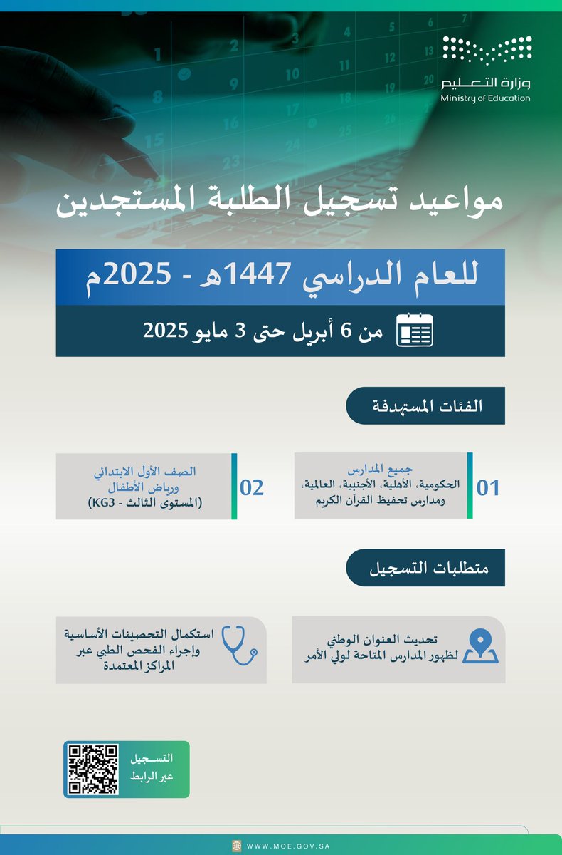 وزارة التعليم تطلق خدمة #التسجيل_الإلكتروني لطلبة الصف الأول الابتدائي ورياض الأطفال للعام الدراسي الجديد 1447هـ.
moe.gov.sa/ar/mediacenter…