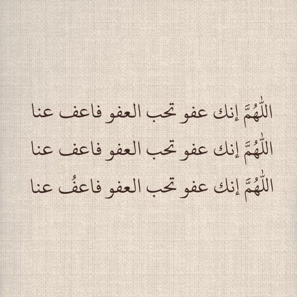 itt1c's tweet photo. اكثروا منها:
اللهم إنك عفوّ تحب العفو فاعفُ عنا. https://t.co/Qu7aaFzFvl