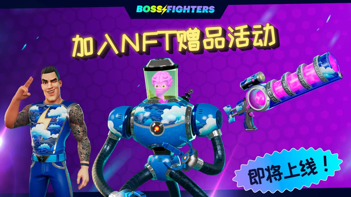 BOSS FIGHTERS x HukaBros NFT空投大抽奖🎉

📖BOSS FIGHTERS 即将迎来 TGE &amp; 交易所上市，有兴趣的朋友记得把握机会提前加入游戏‼️

🎁 此推文抽随机NFT*15

条件：
1⃣加入：discord.com/invite/playbos…
2⃣关注：<a href="/BossFightersX/">BOSS FIGHTERS ⚡️ $BFTOKEN</a> <a href="/HukaBros/">Huka Bros 链游公會</a>
3⃣点爱心、转推
4⃣留言回答"你喜欢在游戏内使用什么武器游玩?"