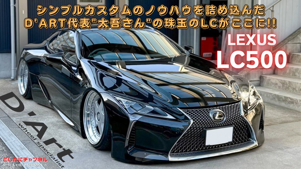 僕のLC500が出ています。
良ければ見てくださいませ🙇‍♂️
【D'Art】D'Art代表太吾さんのLEXUS LC500 Sパッケージ！セダンのカスタムのノウハウを詰め込んだ珠玉のLCがここに！ youtu.be/hwC4kX_Z0xA?si… <a href="/YouTube/">YouTube</a>より