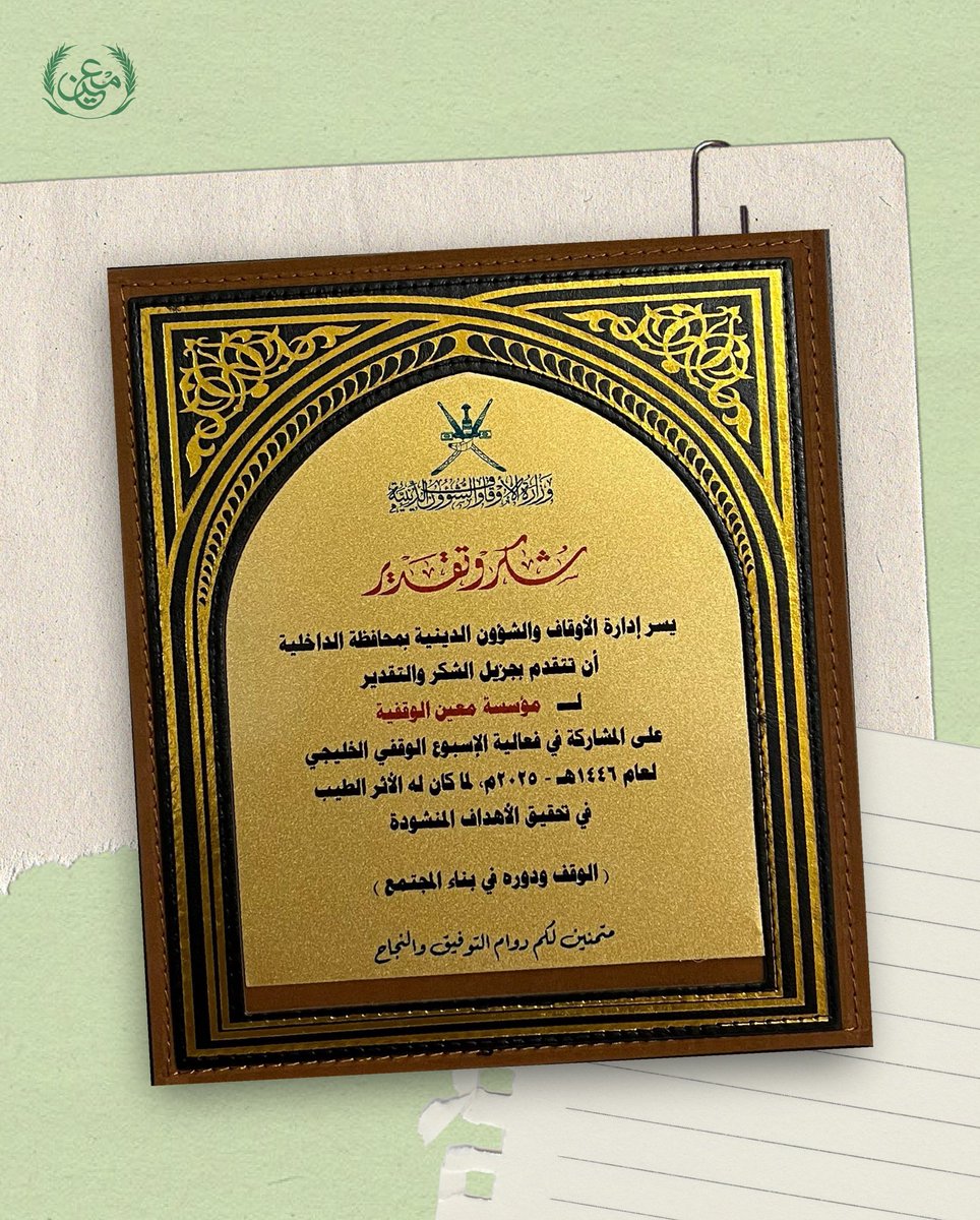 EndowmentMaeen's tweet photo. جانب من مشاركة #مؤسسة_معين_الوقفية في فعالية الأسبوع الوقفي الخليجي لعام  ١٤٤٦هـ  ٢٠٢٥م 

#الأسبوع_الوقفي_الخليجي 
#جامعة_نزوى https://t.co/TTz99A3uj0