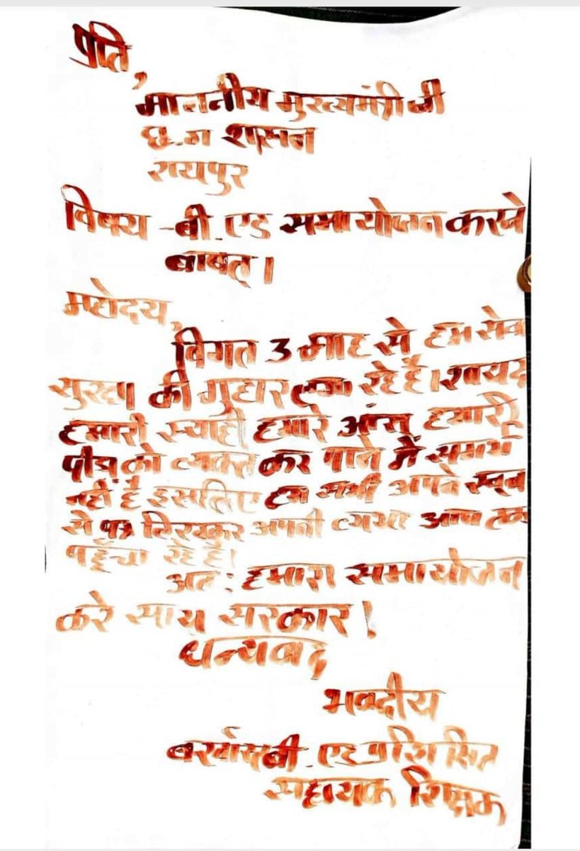 GovindNChandra1's tweet photo. सरकार,
इस पर लहू गिरा है, इसे मत फेंकना, पढ़ लेना...
ये एक शिक्षक की अर्ज़ी है, सिर्फ कोई एक कागज़ का टुकड़ा नहीं...🩸🩸🩸
#InkOfBloodForCGBEd

@vishnudsai
@vijaysharmacg
@ArunSao3
@OPChoudhary_Ind
@AmitShah
@narendramodi
@BJP4India
@BJP4CGState 
@TribalArmy
@triptisoni6194 https://t.co/71jslKM6fE