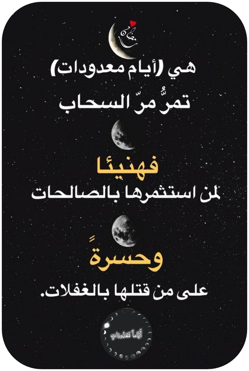 اللهم لا تخرجنا من رمضان ..
إلا وقد سطرت الملائكة صحيفتنا ..
 بالعفو ..و الغفران .. و العتق من النيران ...🕊
اللهم لاتجعلنا من المحرومين 
اللهم بلغنا إڪمال عدته،وإِدراڪ ليلة القدر 
واڪتبنا من عتقائڪ من النار يارب 🤲
#رمضان
#بحورالشوق