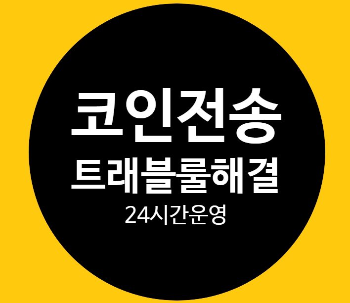 #비트코인마진거래 #코인출금 #코인입금 #비트코인 #테더전송대행 #이더리움입금대행 #이더리움전송대행 #비트코인입금대행 #비트코인전송대행 #테더코인입금 #테더코인전송 #메타마스크입금 #메타마스크전송 #코인24시간출금  
코인 구매 전송 입금 문의는 카톡링크 클릭 open.kakao.com/o/strlbBV