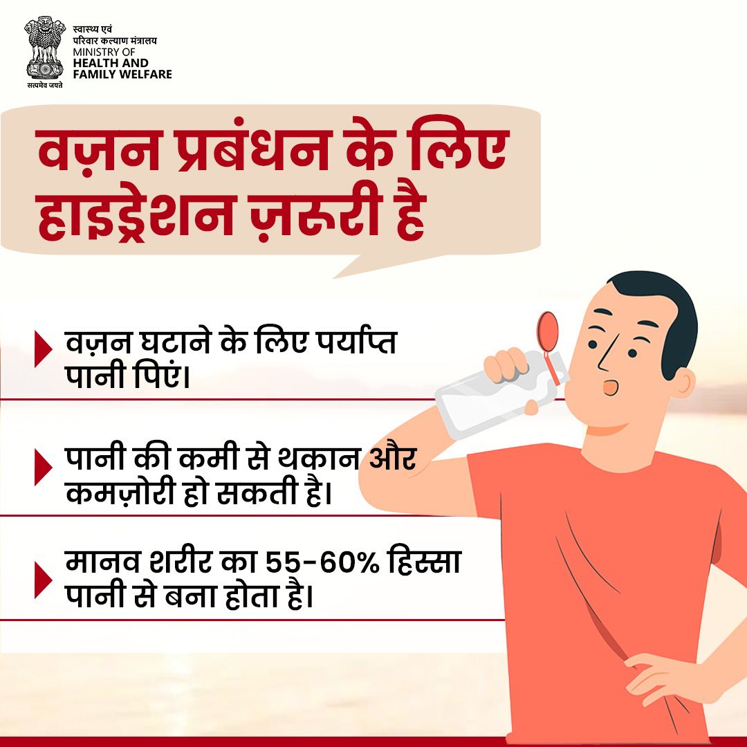#StopObesity | वज़न नियंत्रण में उचित हाइड्रेशन की महत्वपूर्ण भूमिका होती है।

आज ही अपने दैनिक पानी के सेवन पर ध्यान दें – स्वस्थ शरीर और फिट जीवनशैली की ओर यह आपका पहला कदम हो सकता है!