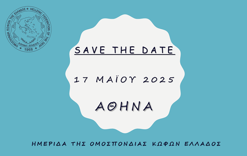 omkegr's tweet photo. Σημειώστε την ημερομηνία:
17 Μαΐου 2025 - Ημερίδα που διοργανώνει η Ομοσπονδία Κωφών Ελλάδος.
Περισσότερες λεπτομέρειες θα ανακοινωθούν προσεχώς! https://t.co/7wK2XzybhW