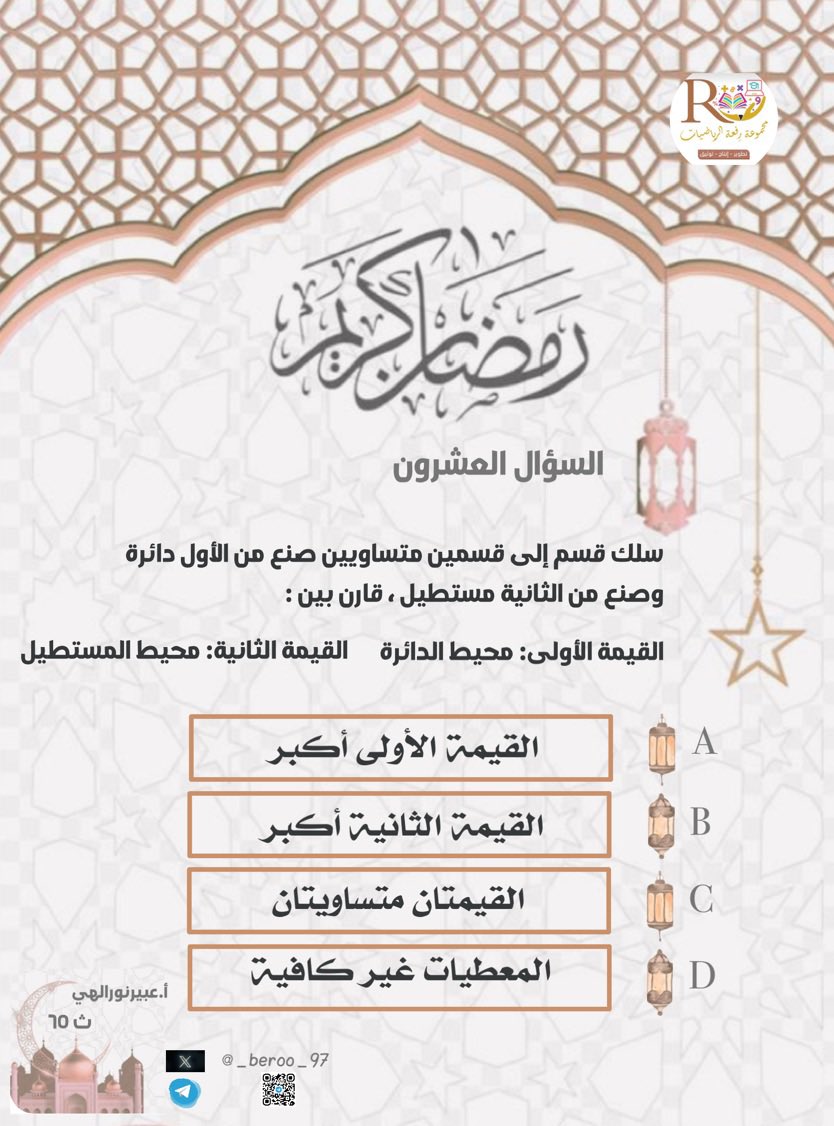 αβεεπ (@_beroo_97) on Twitter photo #الرخصة_المهنية_رياضيات
#الرخصة_المهنية_تخصص
<a href="/Maths0120/">مجموعة رِفعة الرياضيات</a>
<a href="/Maths_Q_Refah/">مجموعة رِفعة للاختبارات المحلية والدولية</a>
#قدرات
#قدرات_كمي
#المسابقة_الرمضانية
صياماً مقبولاً ًإفطاراً شهياً ✨🌙 #الرخصة_المهنية_رياضيات
#الرخصة_المهنية_تخصص
<a href="/Maths0120/">مجموعة رِفعة الرياضيات</a>
<a href="/Maths_Q_Refah/">مجموعة رِفعة للاختبارات المحلية والدولية</a>
#قدرات
#قدرات_كمي
#المسابقة_الرمضانية
صياماً مقبولاً ًإفطاراً شهياً ✨🌙
