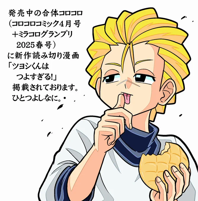そして発売中の合体コロコロ(コロコロコミック4月号+ミラコログランプリ2025春号)に新作読み切り漫画「ツヨシくんはつよすぎる!」が掲載されております。何卒よろしくお願いいたします!! 